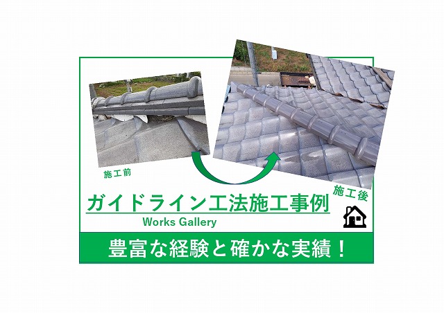 ガイドライン　施工事例